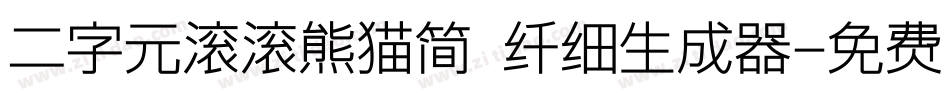 二字元滚滚熊猫简 纤细生成器字体转换